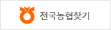 전국농협찾기